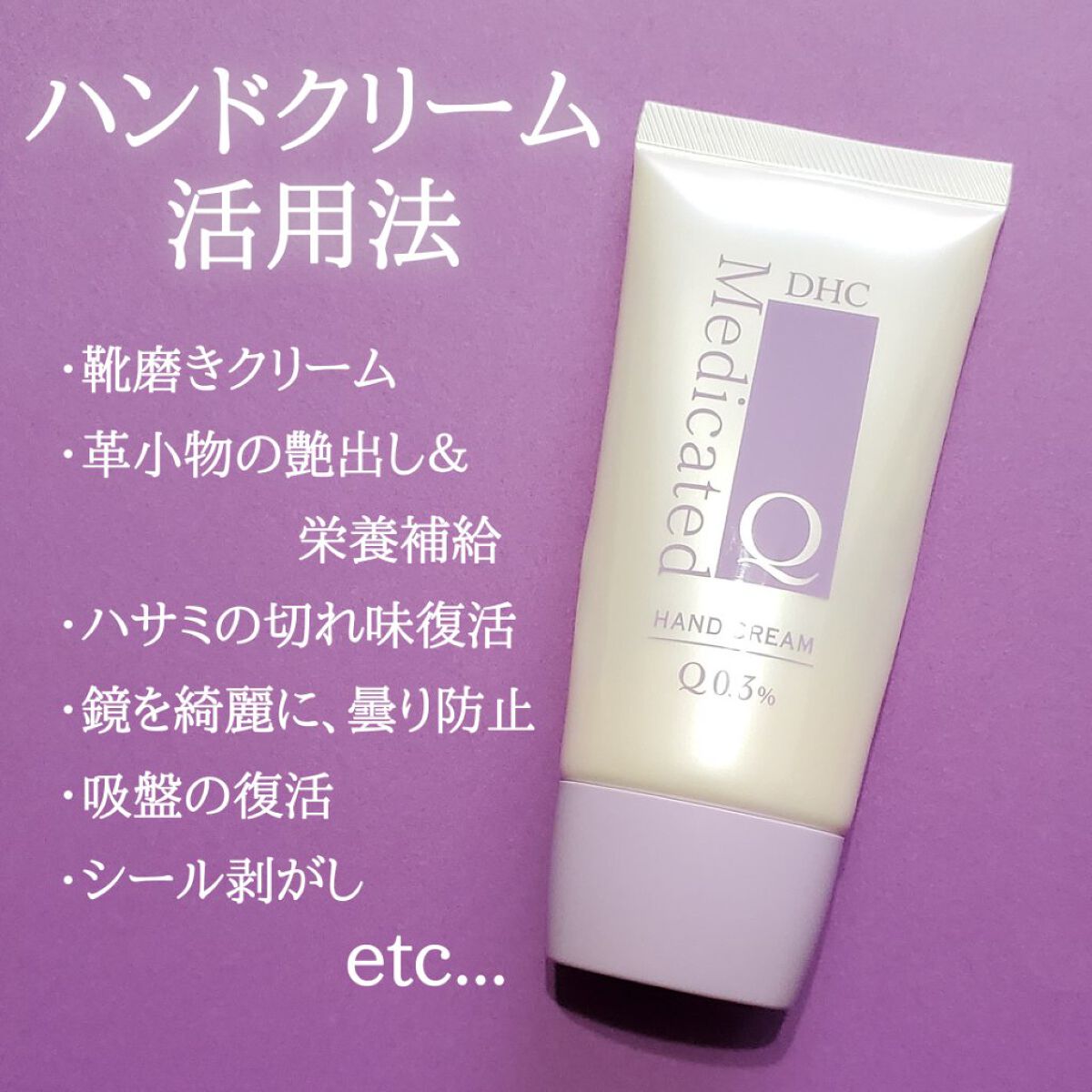 薬用Qハンドクリーム/DHC/ハンドクリームを使ったクチコミ（1枚目）