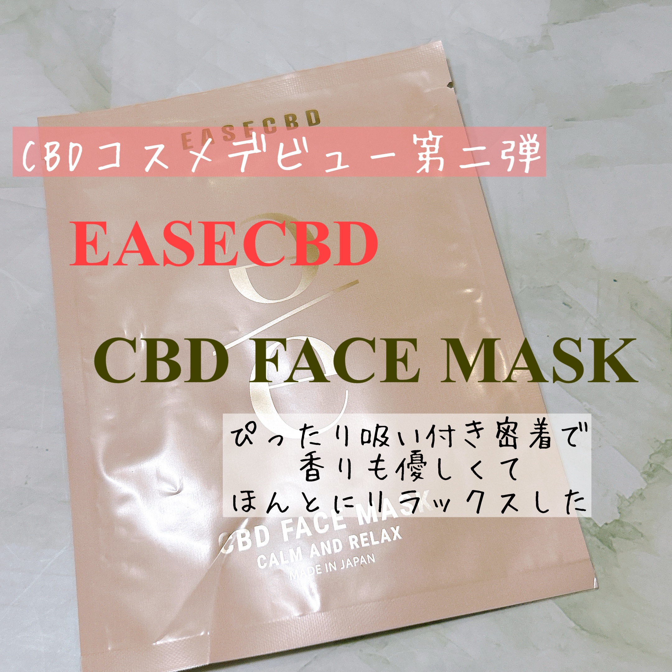 EASECBD ボタニカルリッチバランシングフェイスマスク/EASECBD/シートマスク・パックを使ったクチコミ（1枚目）
