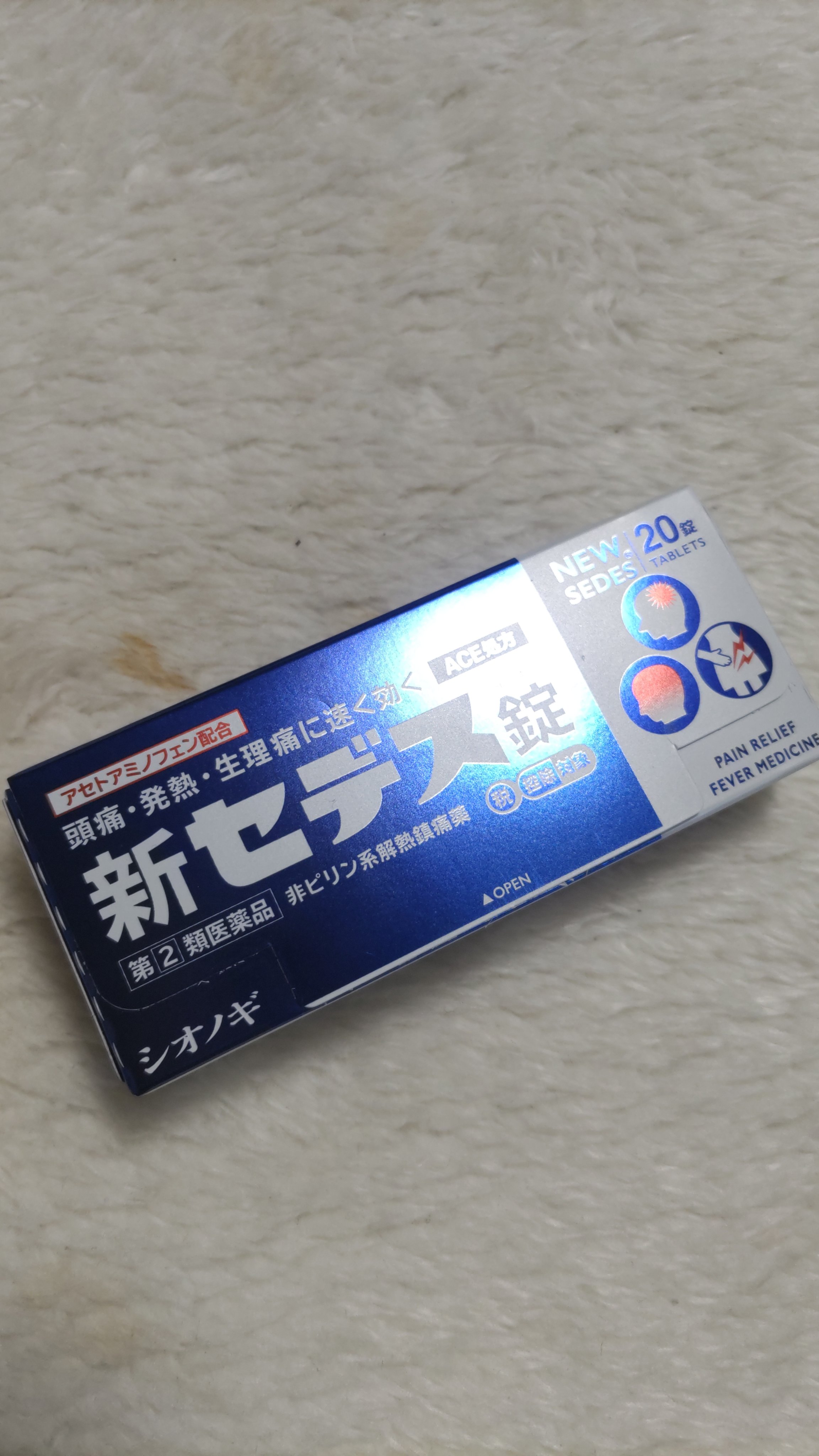 新セデス錠(医薬品)/シオノギ製薬/その他を使ったクチコミ（1枚目）