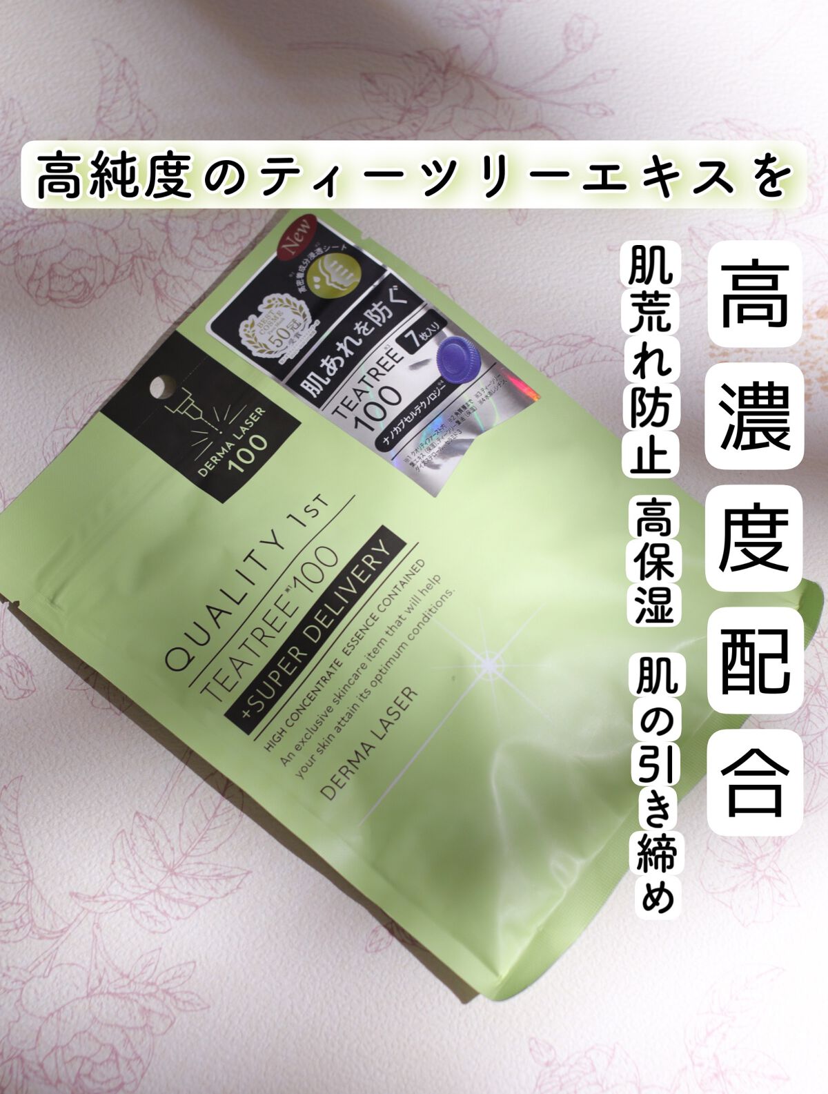ダーマレーザー スーパーTEATREE100マスク/クオリティファースト/シートマスク・パックを使ったクチコミ(1枚目)