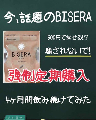 こんにちは！実は私、ここ4ヶ月ほどYouTubeやInstagramの広告で500円で試せる！と話題になっているBISERAを飲んでいたんです。

まず最近に、500円じゃありませんでした。
広告詐欺で