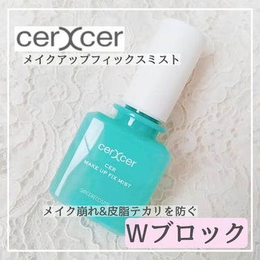 メイクアップフィックスミスト/cerXcer/フィックスミストを使ったクチコミ（1枚目）