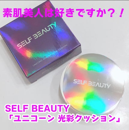 ユニコーン オーロラ光彩クッション/SELF BEAUTY/クッションファンデーションを使ったクチコミ(2枚目)
