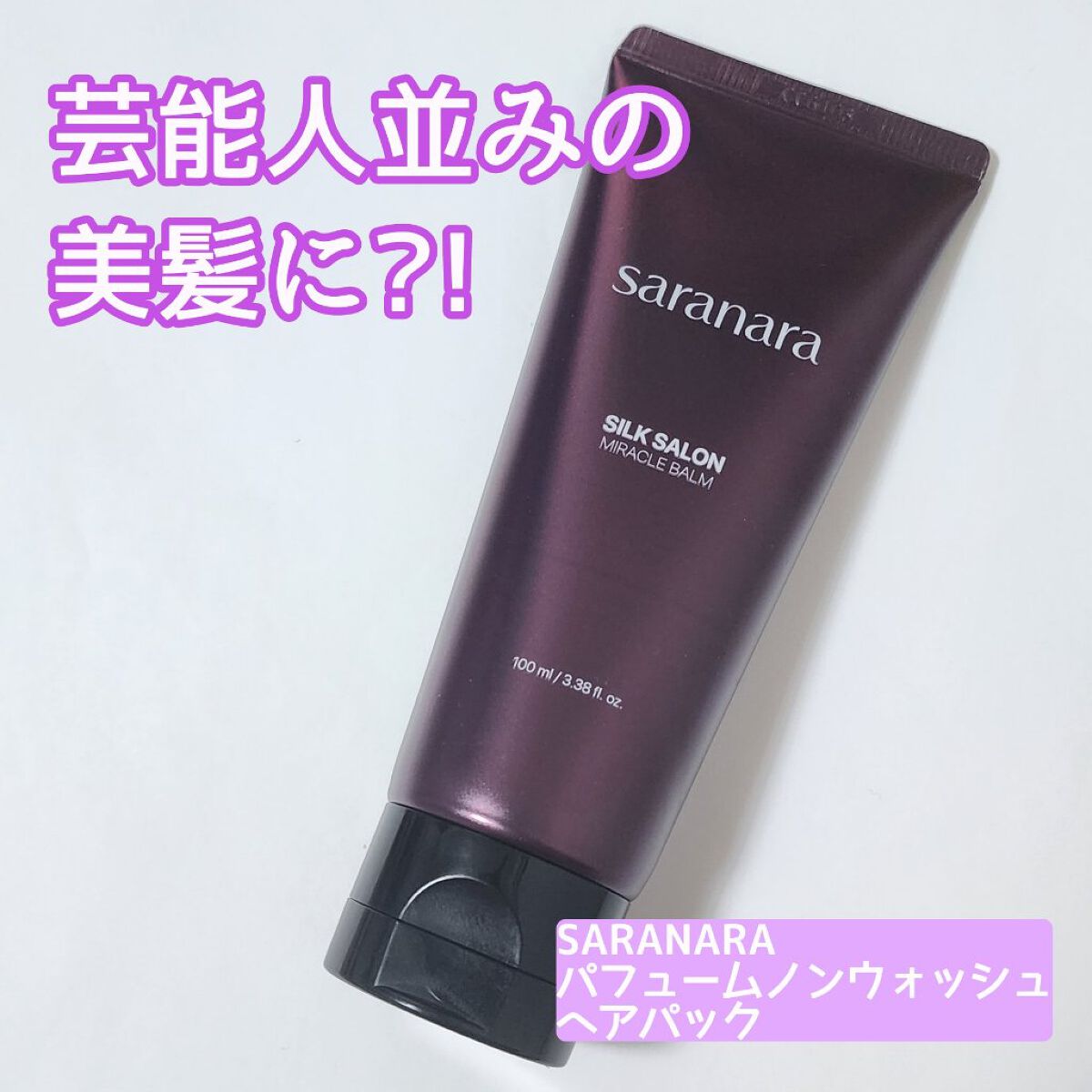 パフュームノンウォッシュヘアパック/SARANARA/ヘアマスク・ヘアパックを使ったクチコミ（1枚目）