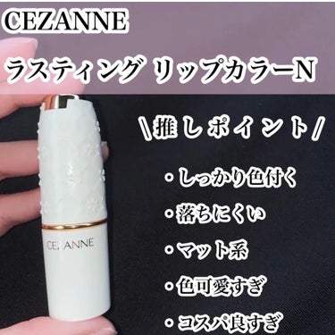 【くすみカラー大優勝♡】

①CEZANNE　ウォータリーティントリップ¥660
ここ最近1番使ってる！
唇カサつかないし色味も絶妙だしオフィスにも使える万能ティント👼🤍
派手すぎないカラーが大優勝🧜‍♀️🫧

②CEZANNE   ラスティング リップカラーN  ¥569
プチプラ最強🌷
安いのにしっかり発色してくれて落ちにくい！！！
パケも可愛いし絶対一色は持ってて損ない。
ちなみにお気に入りすぎて3本持ってる💐

③dasique   ジューシーデュイティント　¥1,650
ヌーディーローズの色味が可愛すぎる。
一色でも使えるけど重ね塗りしても可愛い🎀
控えめな色味が女の子らしさをプラスしてくれて
デートの日にもおすすめ👼🌸の画像 その2