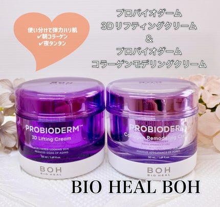 バイオヒールボ プロバイオダーム 3Dリフティングクリーム/BIOHEAL BOH/フェイスクリームを使ったクチコミ(1枚目)