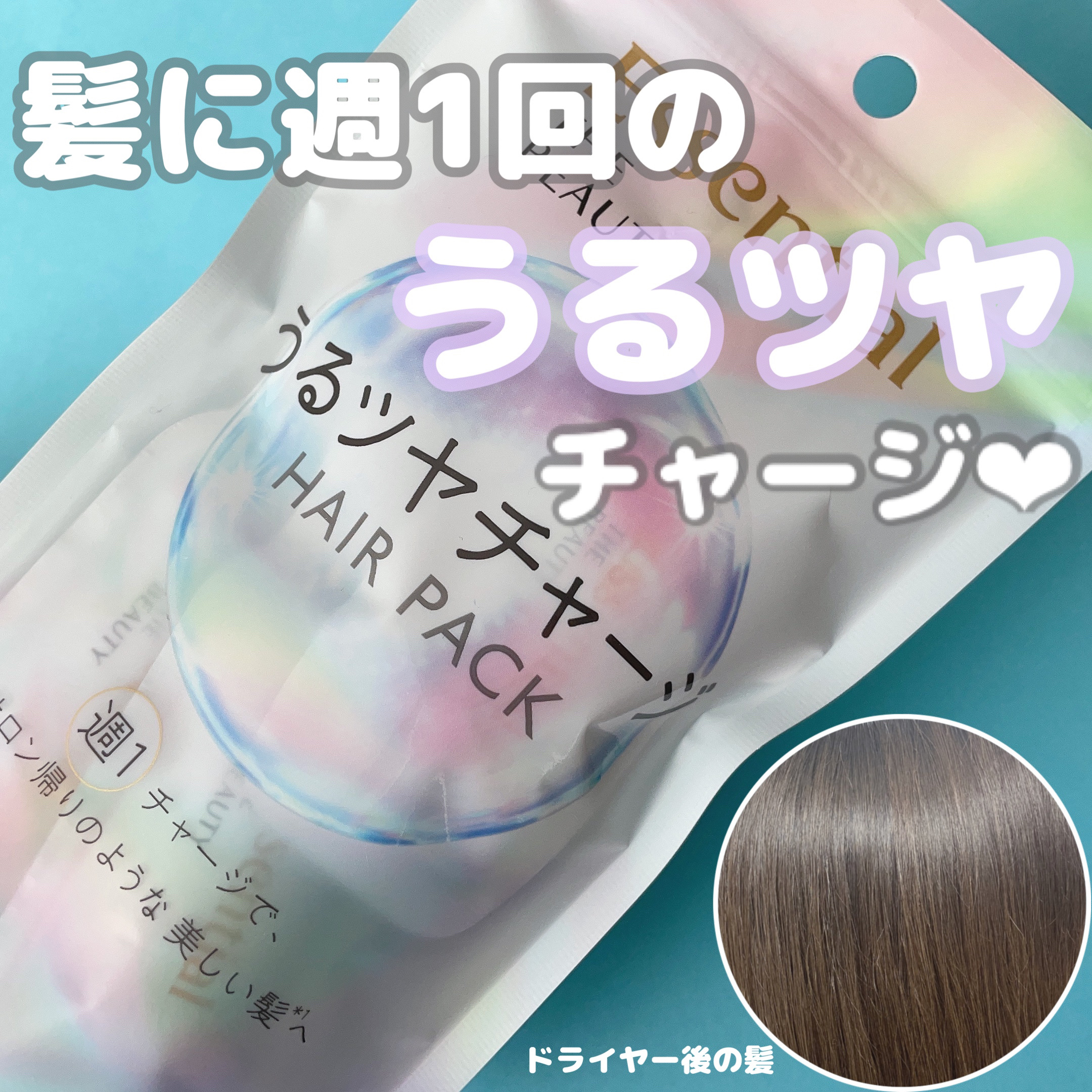 ザビューティ うるツヤチャージヘアパック/エッセンシャル/ヘアマスク・ヘアパックを使ったクチコミ（1枚目）