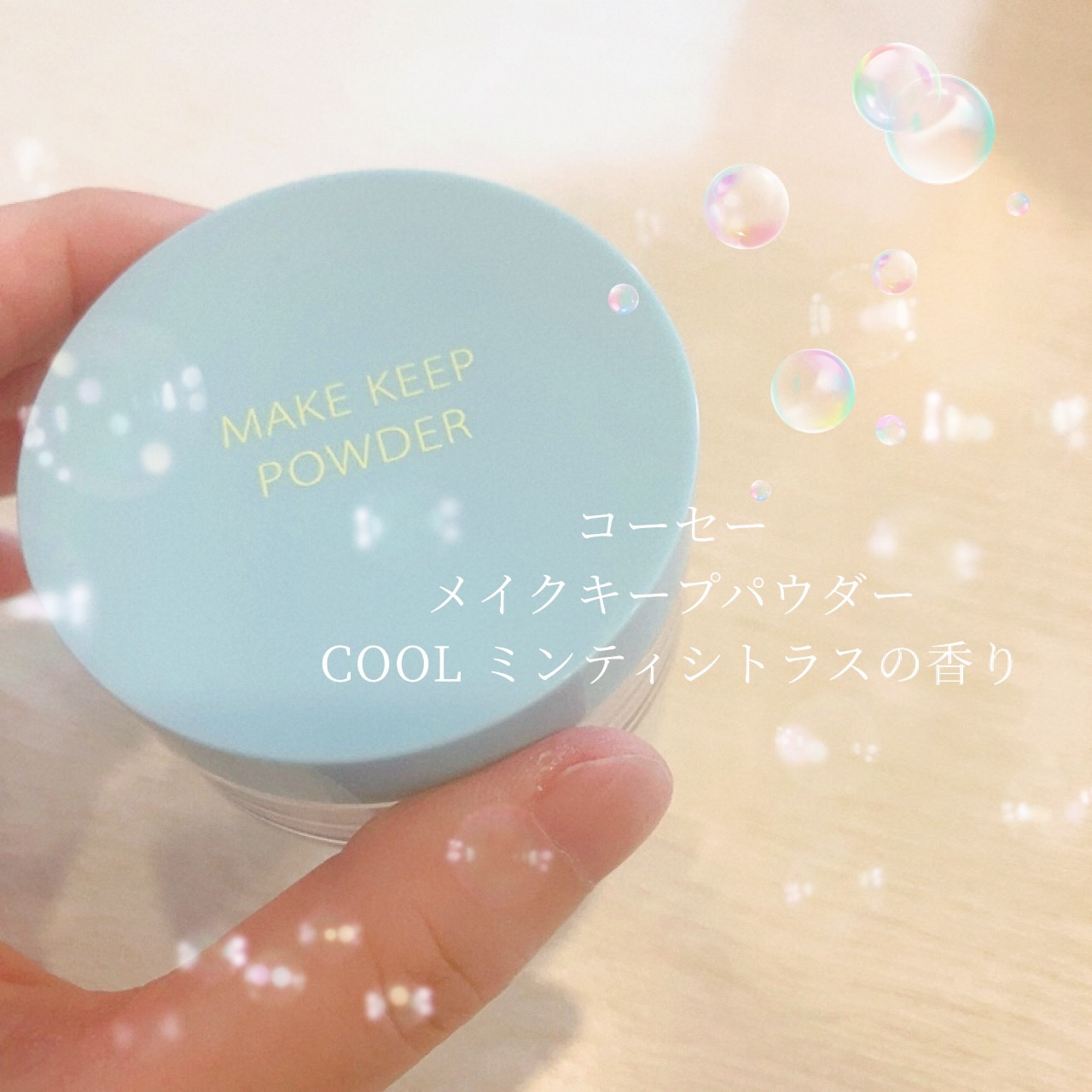 メイク キープ パウダー COOL/コーセーコスメニエンス/ルースパウダーを使ったクチコミ（2枚目）