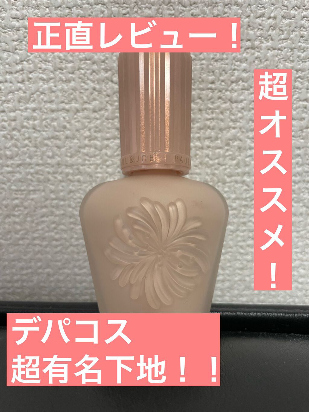 モイスチュアライジング ファンデーション プライマー/PAUL & JOE BEAUTE/化粧下地を使ったクチコミ(1枚目)