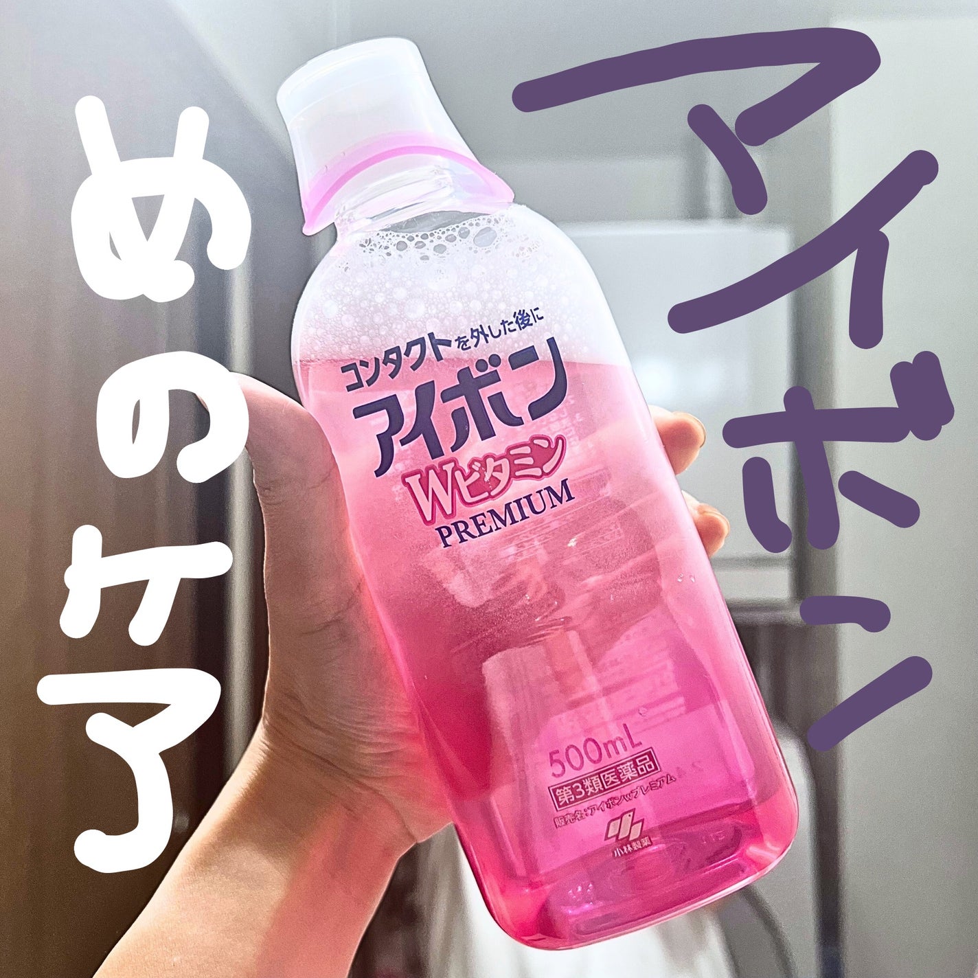 アイボンWビタミン(医薬品)/小林製薬/その他を使ったクチコミ(1枚目)