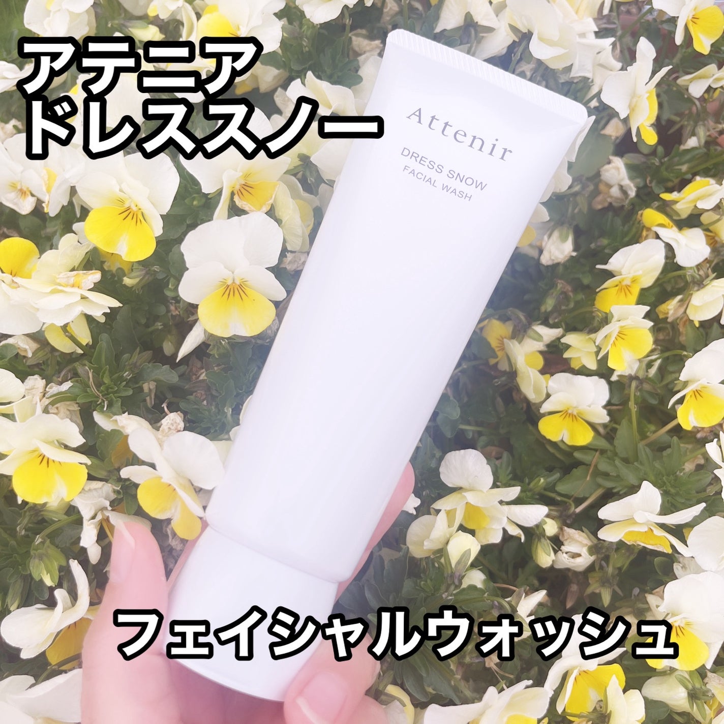 ドレススノー フェイシャルウォッシュ/アテニア/洗顔フォームを使ったクチコミ(1枚目)