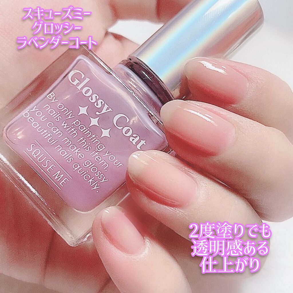 グロッシーコート ラベンダーコート【旧】/スキューズミー/オールインワンネイルを使ったクチコミ（3枚目）