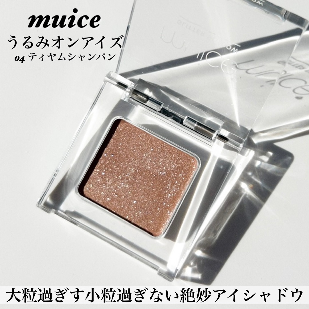 うるみオンアイズ 04 ティヤムシャンパン/muice/単色アイシャドウを使ったクチコミ（3枚目）