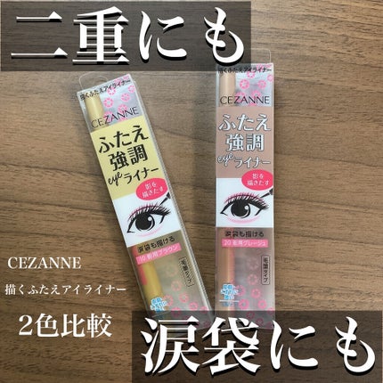 描くふたえアイライナー/CEZANNE/リキッドアイライナーを使ったクチコミ(1枚目)