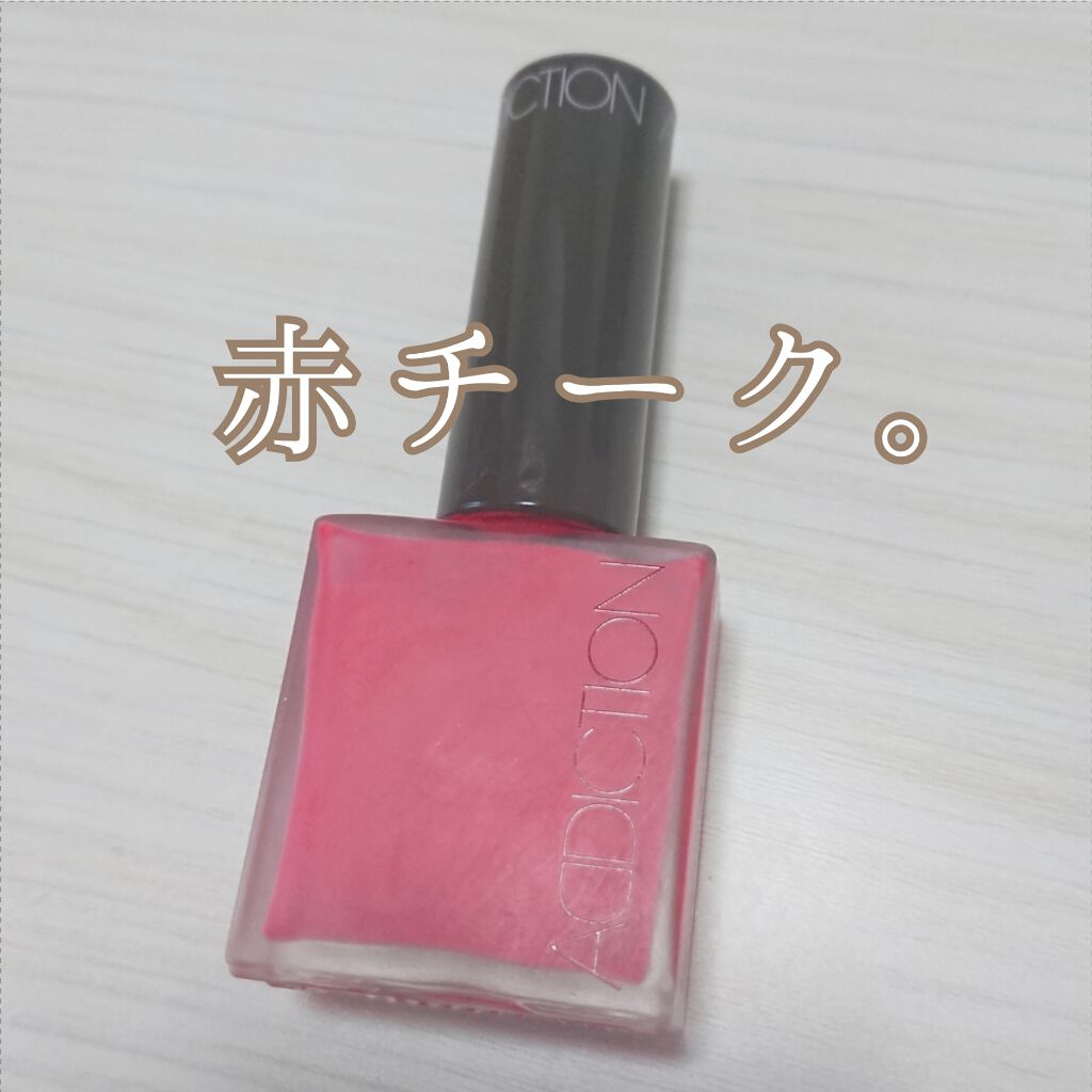 チークポリッシュ/ADDICTION/リキッドチークを使ったクチコミ（1枚目）