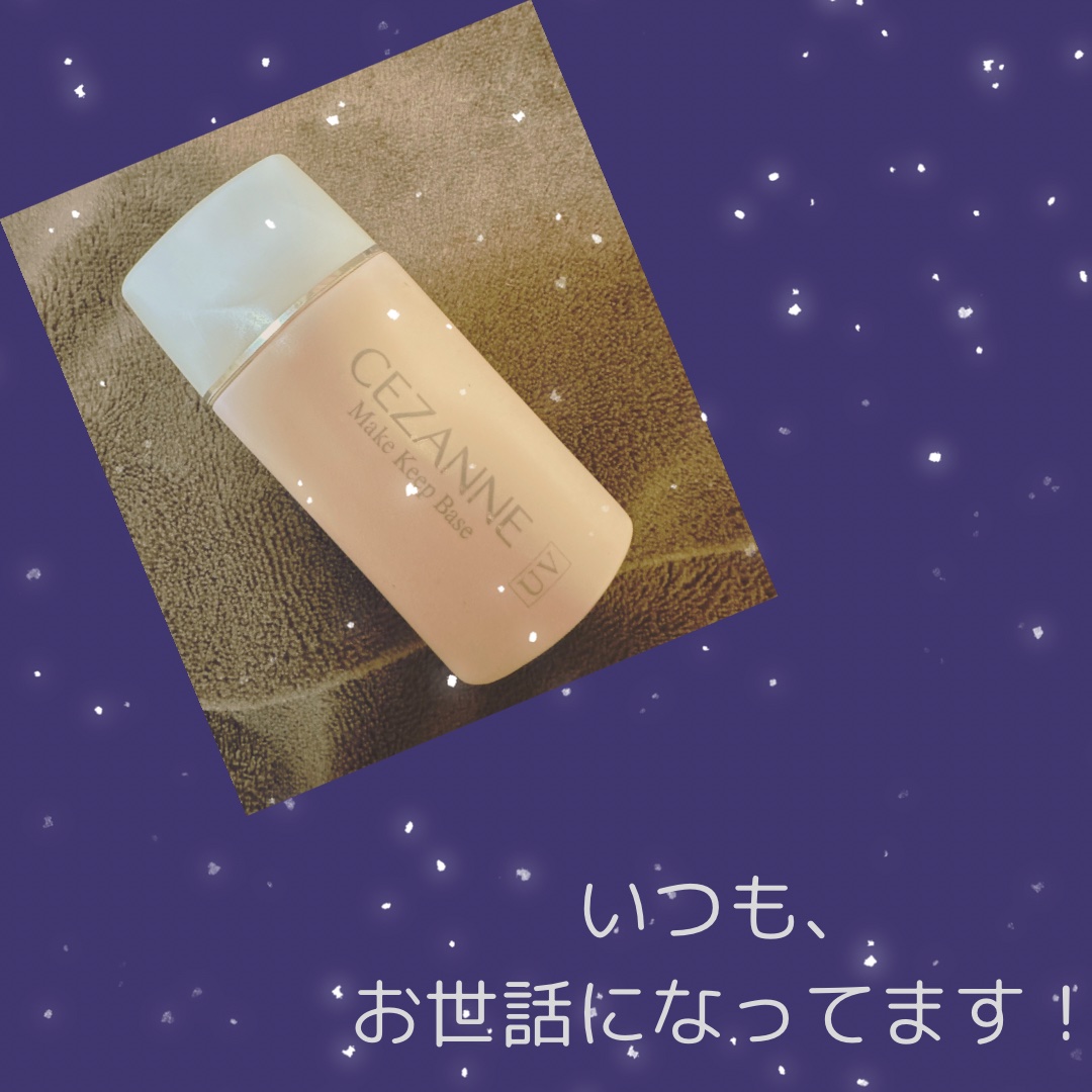 皮脂テカリ防止下地/CEZANNE/化粧下地を使ったクチコミ（1枚目）