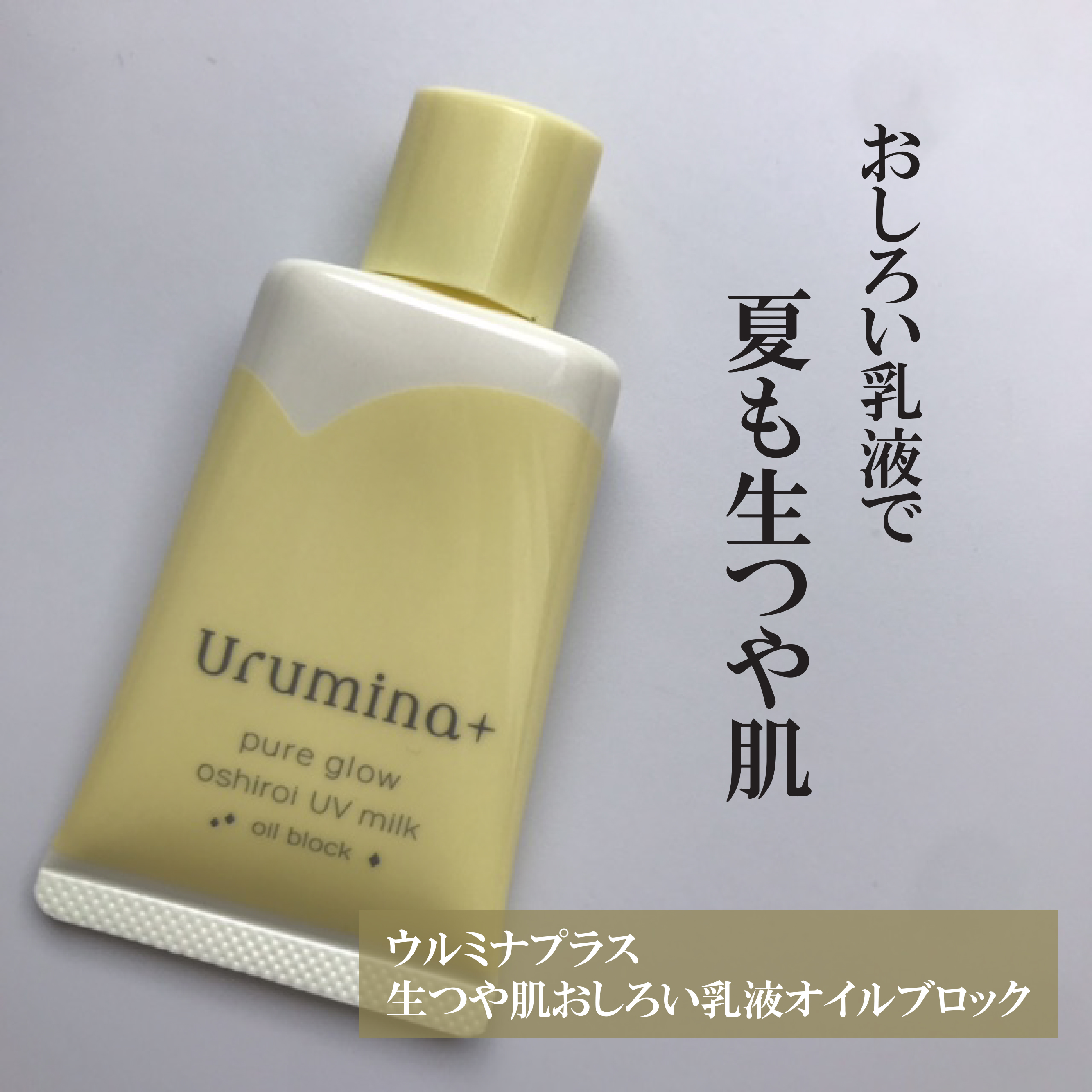 ウルミナプラス 生つや肌おしろい乳液 オイルブロック/ウルミナプラス/乳液を使ったクチコミ（1枚目）