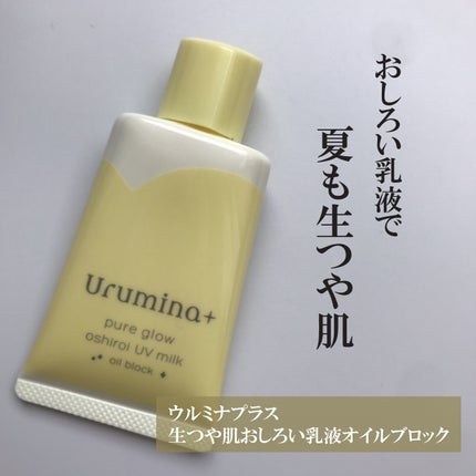 ウルミナプラス 生つや肌おしろい乳液 オイルブロック/ウルミナプラス/乳液を使ったクチコミ(1枚目)