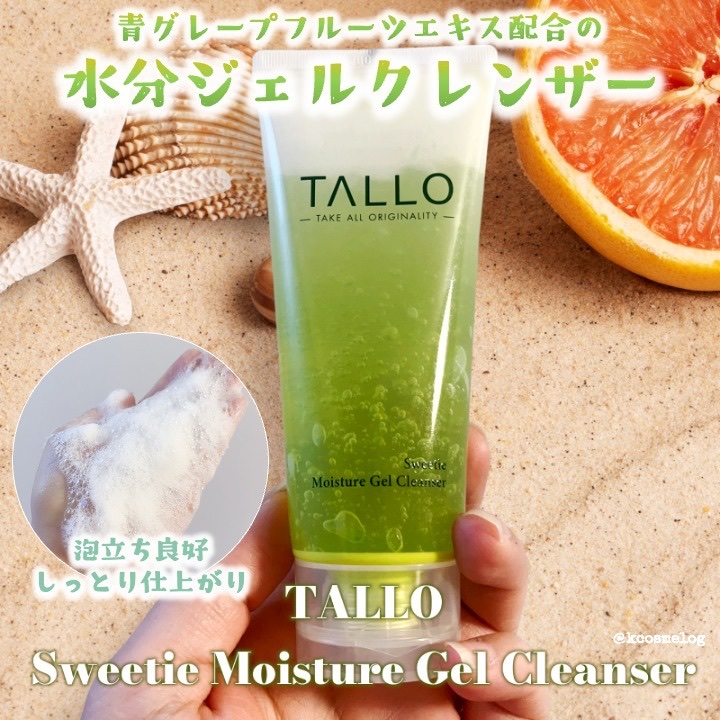 スウィーティーモイスチャージェルクレンザー/TALLO/洗顔フォームを使ったクチコミ（1枚目）