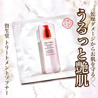 SHISEIDO トリートメントソフナーのクチコミ「【うるっと透明感あふれた艶肌へ】

♥資生堂
　トリートメントソフナー
　150ml：¥6,0.....」（1枚目）