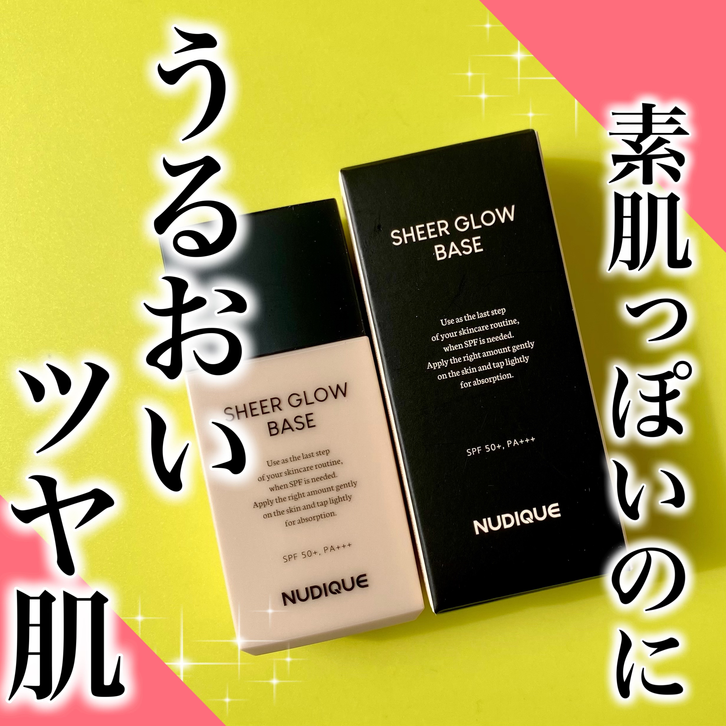 シアーグローベース/NUDIQUE/化粧下地を使ったクチコミ（1枚目）