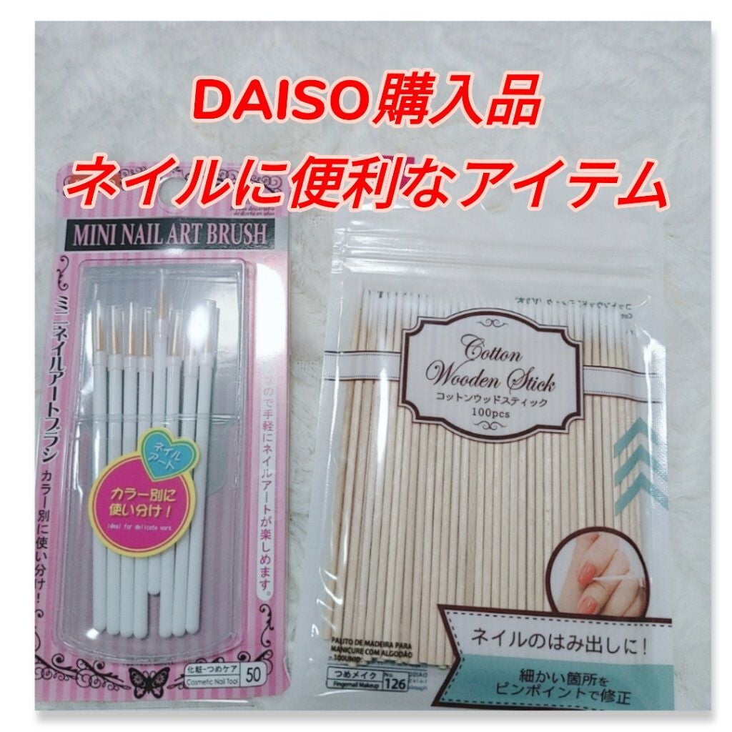 ミニネイルアートブラシ/DAISO/ネイル用品を使ったクチコミ(1枚目)