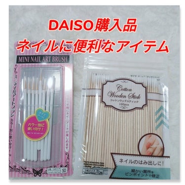 ミニネイルアートブラシ/DAISO/ネイル用品を使ったクチコミ（1枚目）