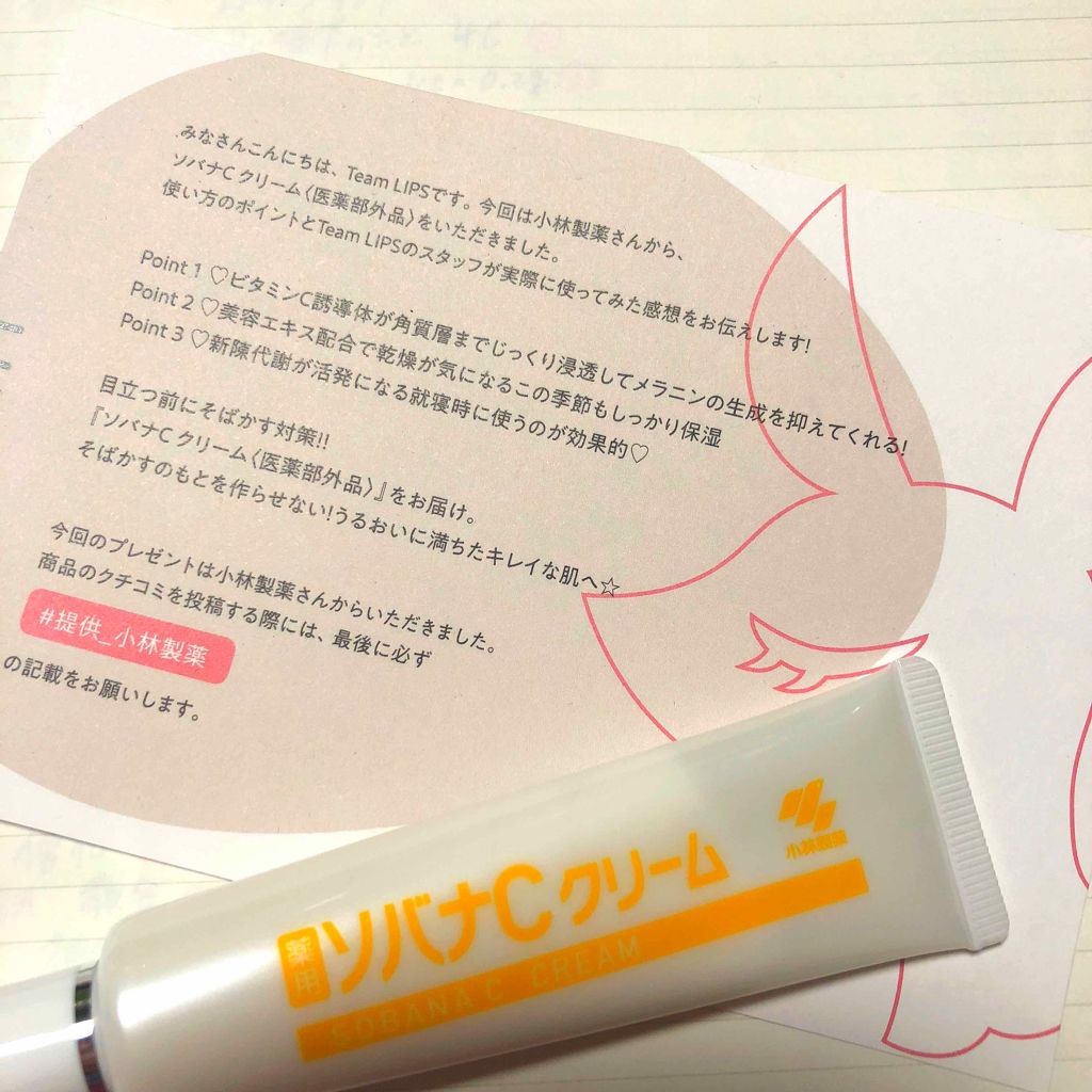 ソバナCクリーム/ソバナC/フェイスクリームを使ったクチコミ（1枚目）