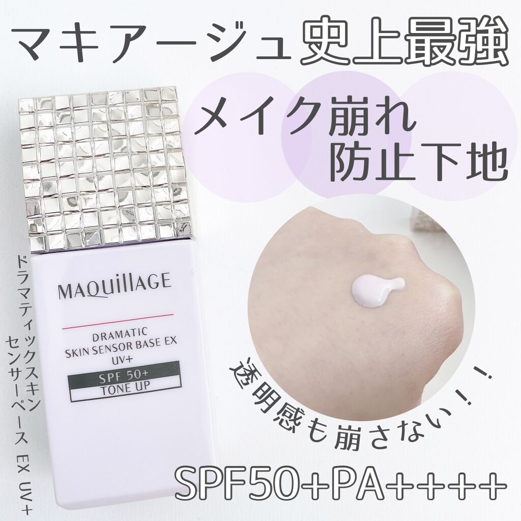 ドラマティックスキンセンサーベース EX UV+/マキアージュ/化粧下地を使ったクチコミ（1枚目）