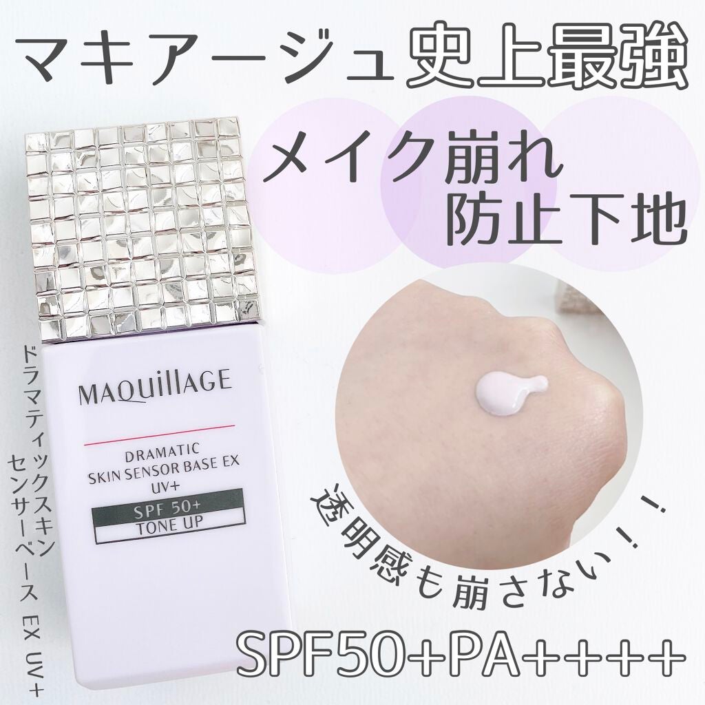 ドラマティックスキンセンサーベース EX UV+/マキアージュ/化粧下地を使ったクチコミ(1枚目)