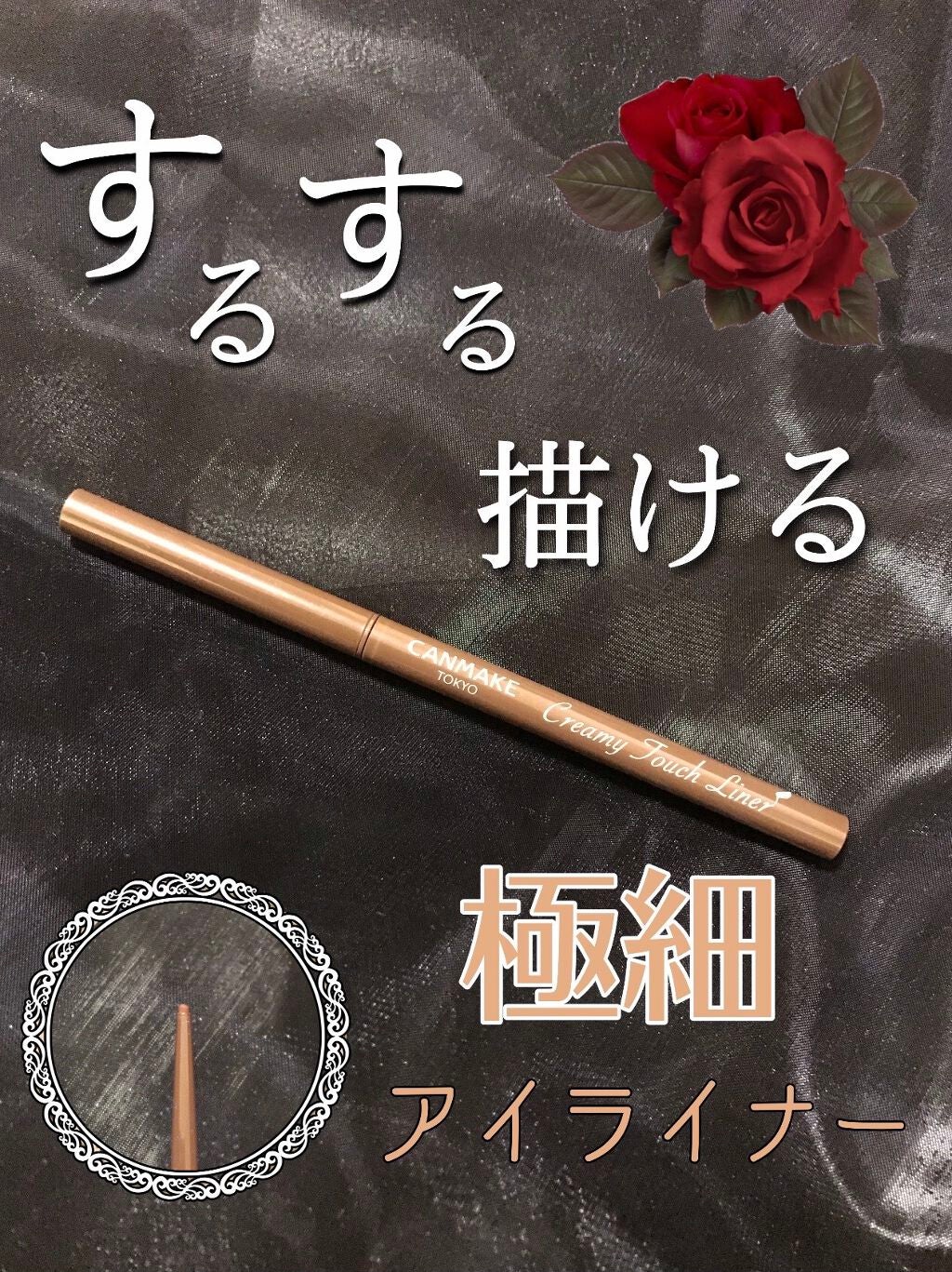 クリーミータッチライナー/キャンメイク/ジェルアイライナーを使ったクチコミ(1枚目)