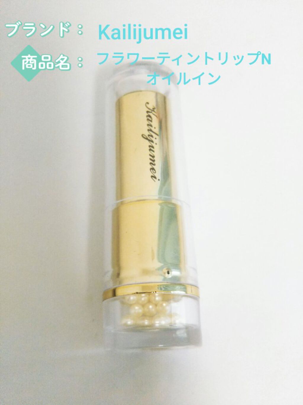 フラワーティントリップN オイルイン/Kailijumei/リップティントを使ったクチコミ（1枚目）