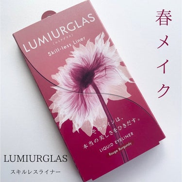 スキルレスライナー/LUMIURGLAS/リキッドアイライナーを使ったクチコミ（1枚目）