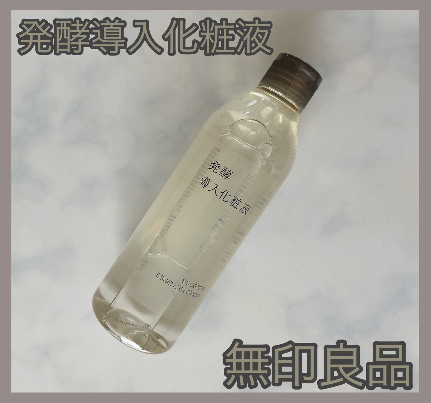 発酵導入化粧液/無印良品/化粧水を使ったクチコミ(1枚目)