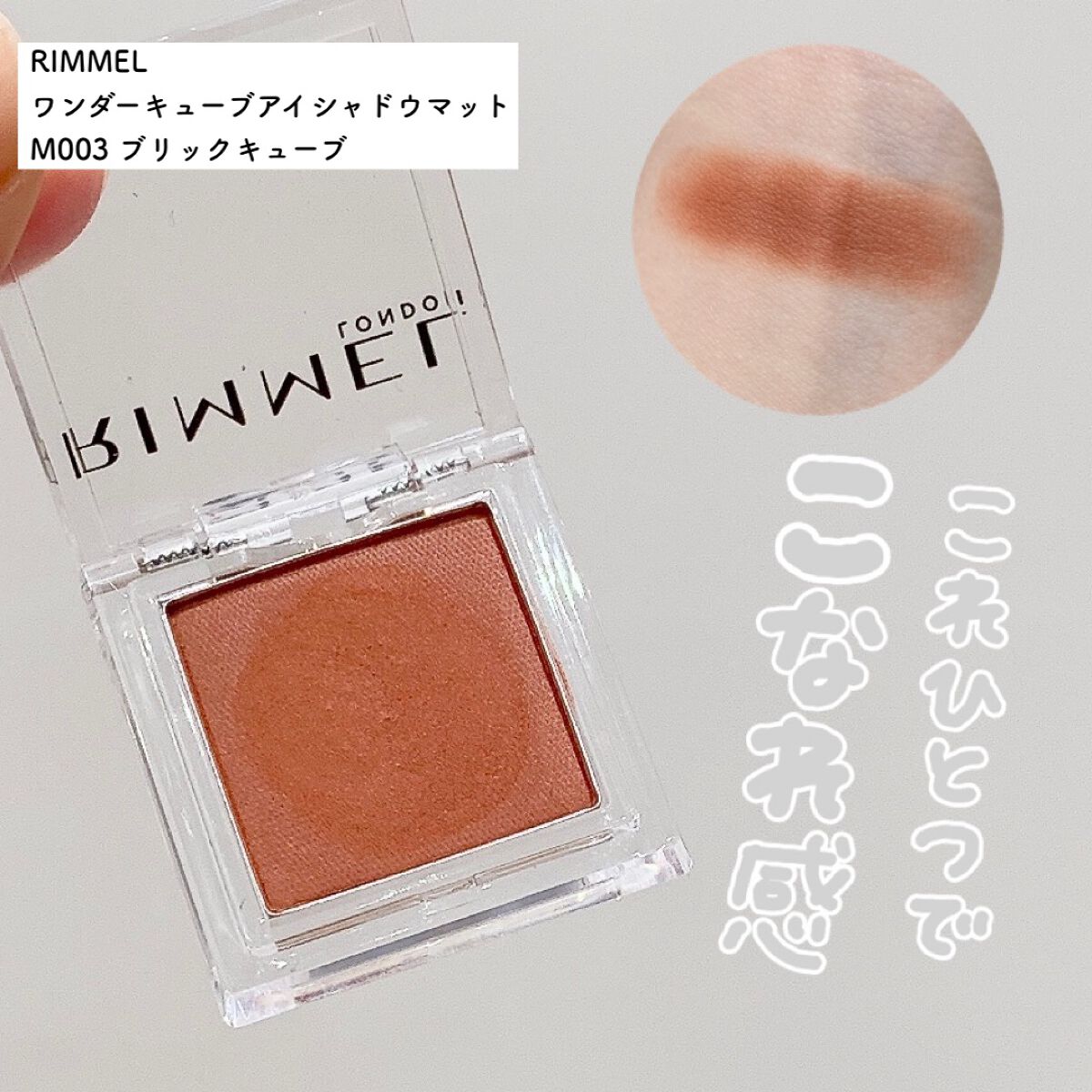 ワンダー キューブ アイシャドウ マット/リンメル ロンドン/単色アイシャドウを使ったクチコミ(1枚目)