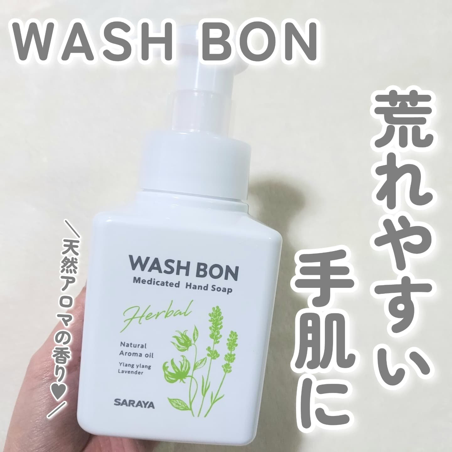 ウォシュボン ハーバル薬用ハンドソープ/サラヤ/ハンドソープを使ったクチコミ（1枚目）