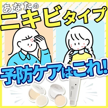 日々の疲れ、肌に出てきてない！？

新学期・新生活が始まり約１ヶ月半が経ちましたね！
環境の変化などでストレスが溜まりやすい時期は
肌荒れが起こりやすいので要注意！

あなたのニキビタイプはどちらでしょ