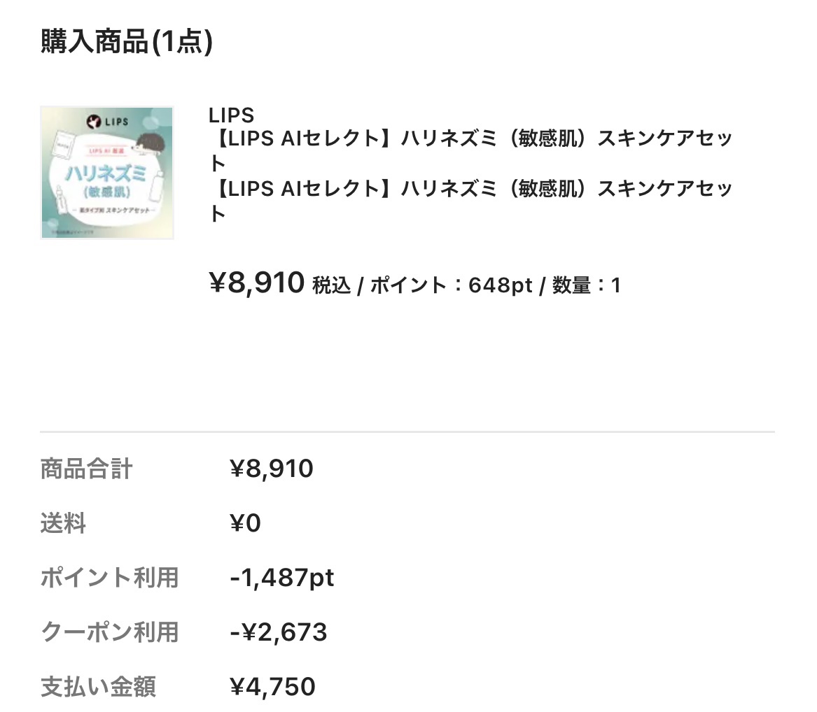 【LIPS AIセレクト】ハリネズミ（敏感肌）スキンケアセット/LIPS/スキンケアキットを使ったクチコミ（2枚目）