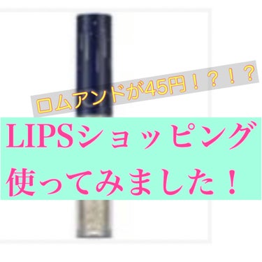 LIPSショッピングを使ってみました！


最近忙しくて投稿がなかなかできていなかったのですが、値段が衝撃的だったのでこれだけぱぱっと投稿しちゃいたいと思います笑


LIPSショッピングの運営開始とい