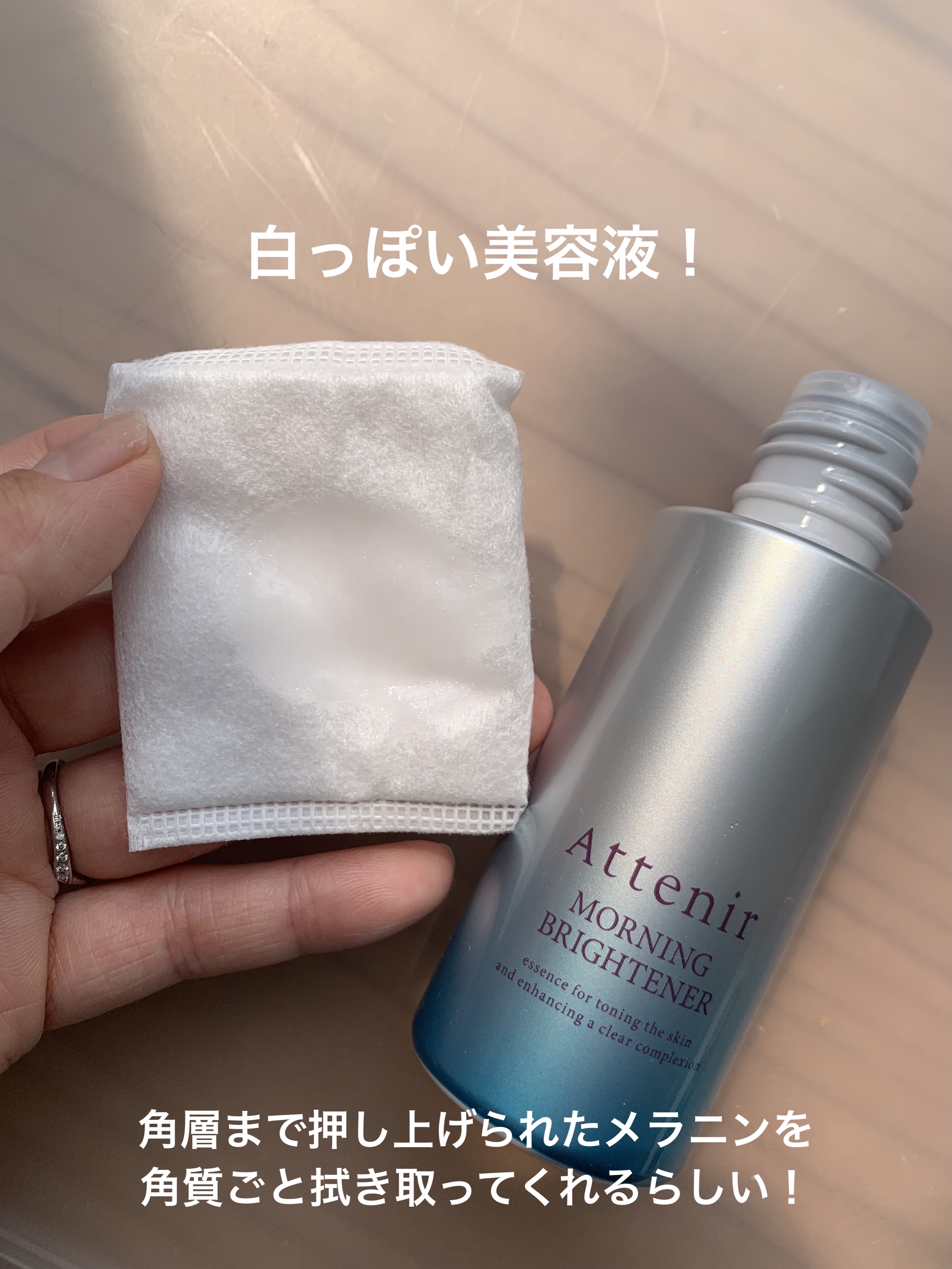 アテニア モーニングブライトナーのクチコミ「【使った商品】アテニア　モーニングブライトナー

【商品の特徴】メラニンを角質ごと「拭き取って.....」（2枚目）