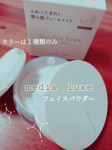 フェイスパウダー/media luxe/ルースパウダーを使ったクチコミ（1枚目）