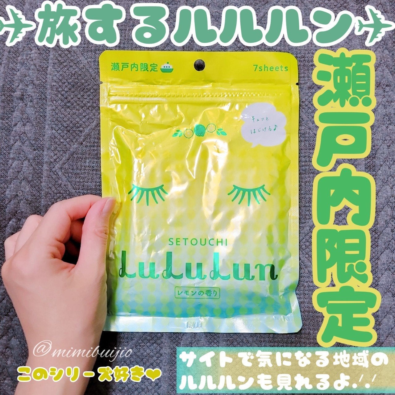 瀬戸内ルルルン(レモンの香り)/ルルルン/シートマスク・パックを使ったクチコミ(1枚目)