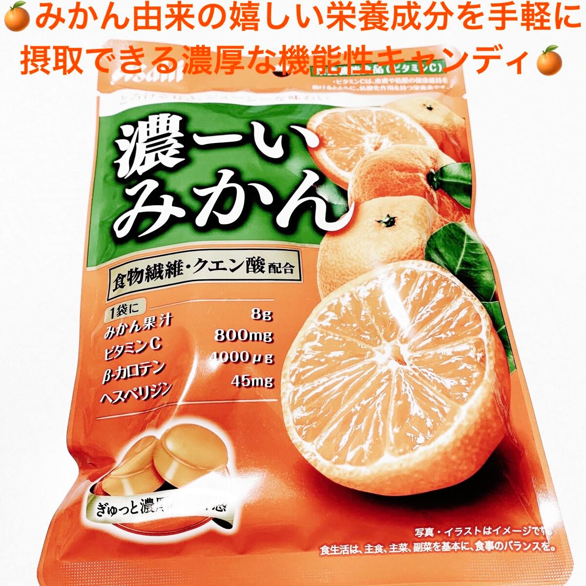 濃ーいみかんキャンディ/アサヒフードアンドヘルスケア/食品を使ったクチコミ(1枚目)
