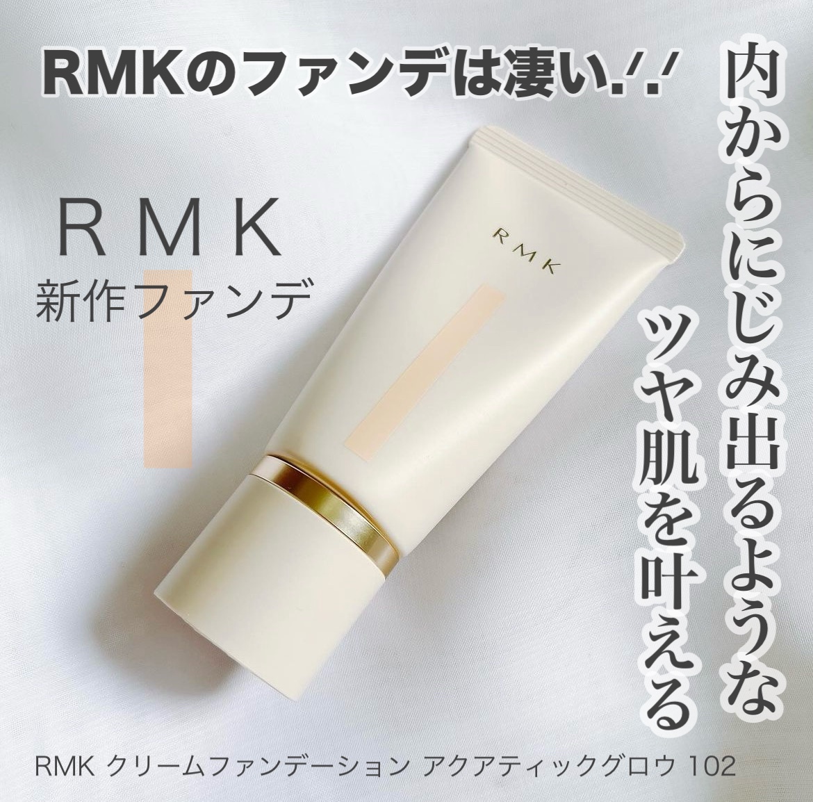 RMK クリームファンデーション アクアティックグロウ/RMK/クリーム・エマルジョンファンデーションを使ったクチコミ（1枚目）