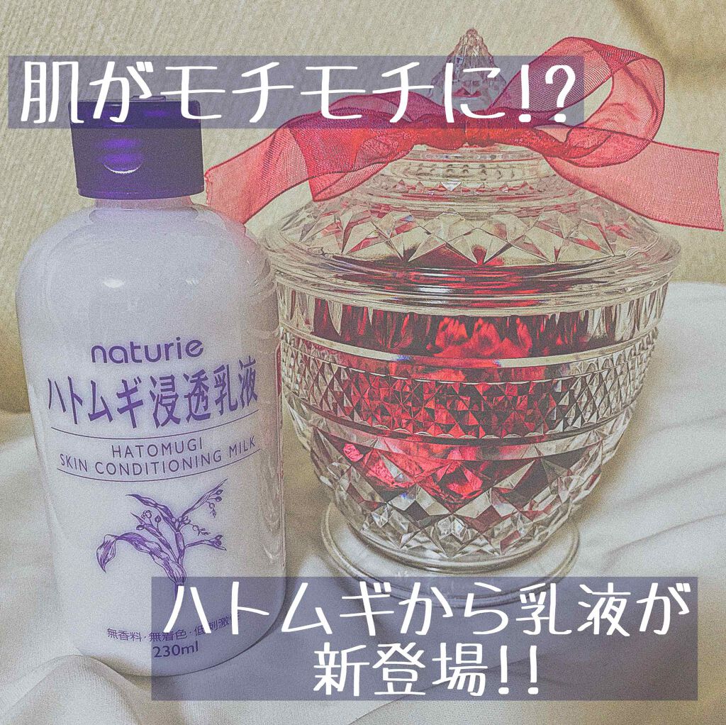 ハトムギ浸透乳液(ナチュリエ スキンコンディショニングミルク)/ナチュリエ/乳液を使ったクチコミ(1枚目)