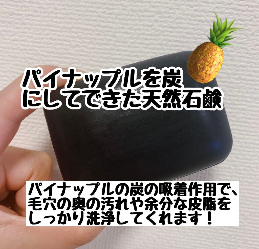 パイン炭せっけん/Missananas/洗顔石鹸を使ったクチコミ(2枚目)