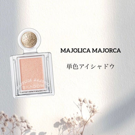 シャドーカスタマイズ/MAJOLICA MAJORCA/単色アイシャドウを使ったクチコミ(1枚目)