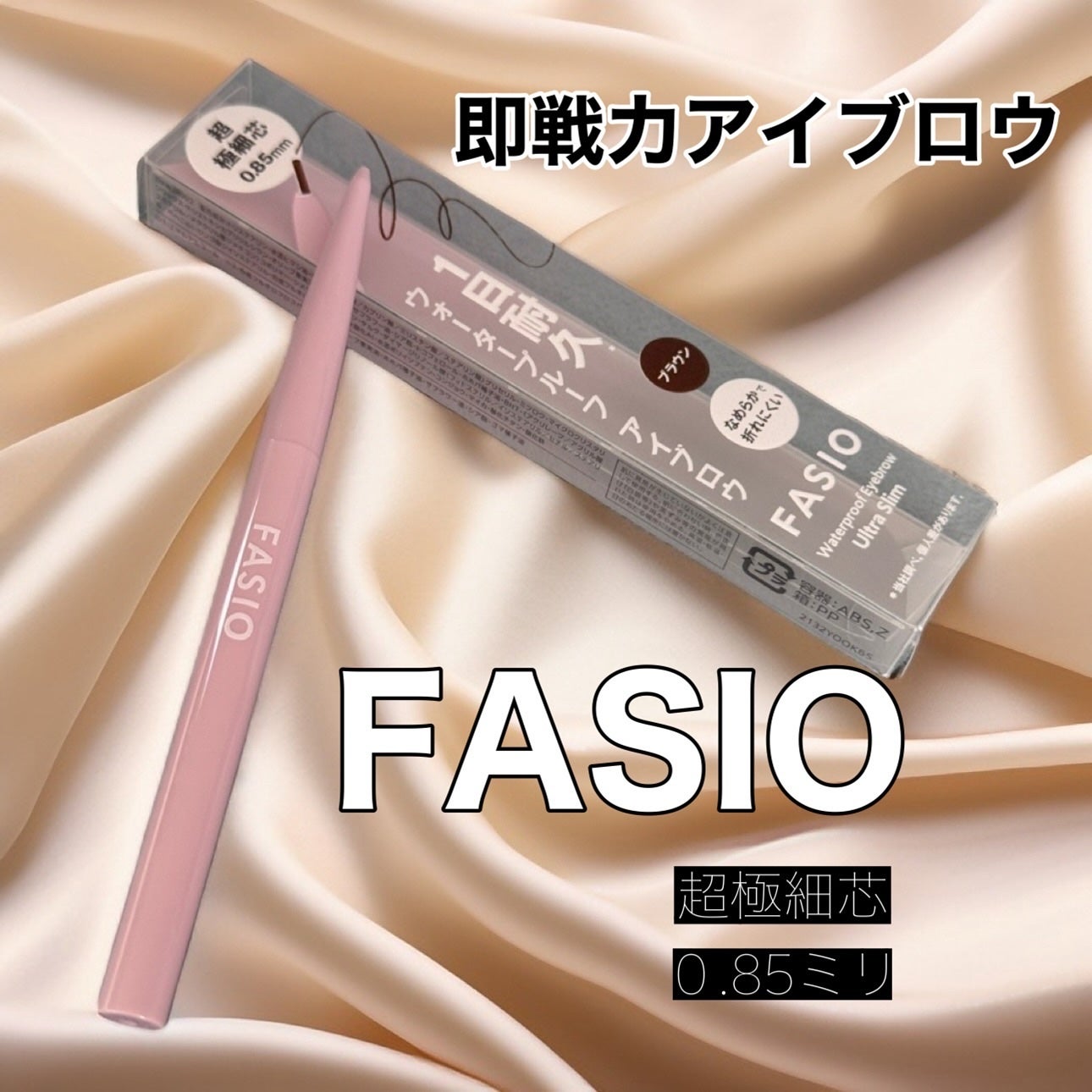 ウォータープルーフ アイブロウ(超極細芯)/FASIO/アイブロウペンシルを使ったクチコミ(1枚目)