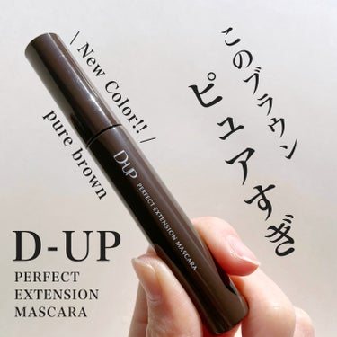 D-UP
パーフェクトエクステンション マスカラ

こちらはD-UP様にご提供いただきました🤍
ありがとうございます🙇‍♀️✨

パーフェクトエクステンションマスカラに
超絶可愛いブラウンが登場💫
なん