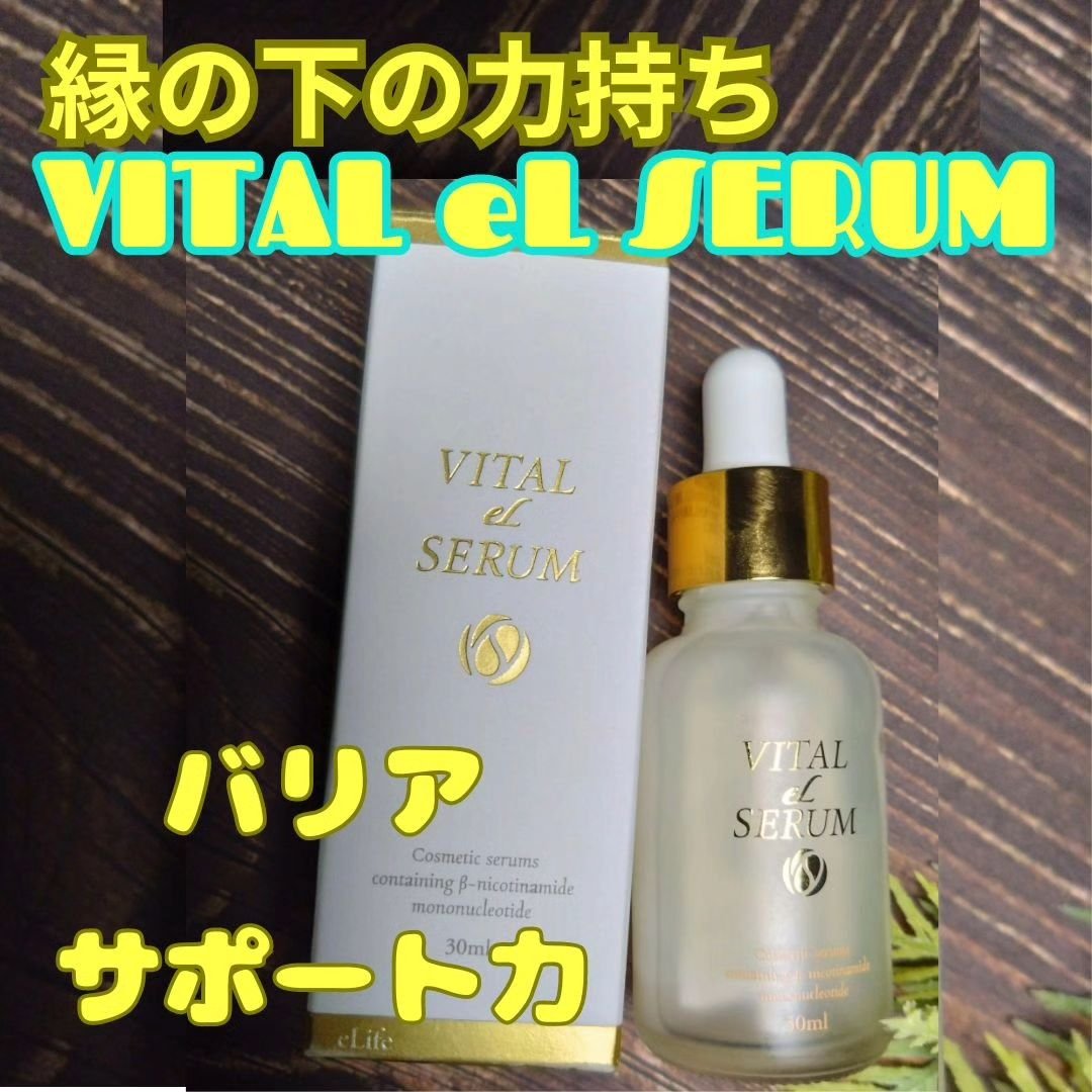 VITAL eL SERUM/eLife/美容液を使ったクチコミ（1枚目）